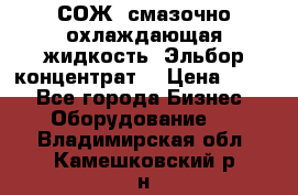 СОЖ, смазочно-охлаждающая жидкость “Эльбор-концентрат“ › Цена ­ 500 - Все города Бизнес » Оборудование   . Владимирская обл.,Камешковский р-н